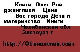 Книги  Олег Рой джинглики  › Цена ­ 350-400 - Все города Дети и материнство » Книги, CD, DVD   . Челябинская обл.,Златоуст г.